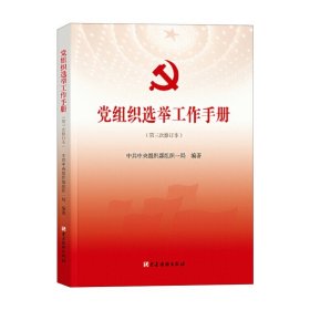 党组织选举工作手册（第三次修订本）