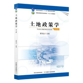 土地政策学(第5版普通高等教育农业农村部十三五规划教材)