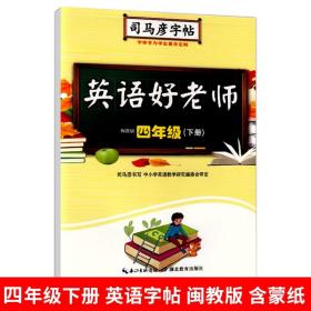 【原版】2022春 司马彦字帖 英语好老师 四年级下册MJ闽教版 英语字帖 英语书法 字母练习课堂内容练习辅导 小学英语课课练 4年级 闽教版