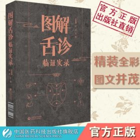 【正版现货闪电发货】图解舌诊临证实录望舌质舌象彩色图谱舌诊辩证图解中医舌诊断学临床图解舌诊断病察舌态与分类鉴别辨证施治病案伸伸舌头把百病诊断