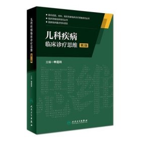 【原版闪电发货】官方 儿科疾病临床诊疗思维 第2版 申昆玲 主编 国内名院 名科 知名专家临床诊疗思维系列丛书 人民卫生出版社 9787117222778