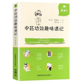 【原版闪电发货】中药功效趣味速记 漫画版图解速记手册自学中医入门书籍 中医 中医书籍 每味中药的药名性状功效等中国医药9787506787697