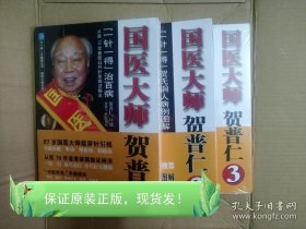 【闪电发货】国医大师贺普仁一针一得治百病仁1-3套装全3册贺氏铜人病例图解书