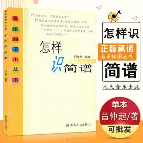 【原版闪电发货】音乐知识小丛书怎样识简谱 练习转调看曲谱唱歌词练习吕仲起杜光初学者乐理自学基础人民音乐辅导教材书