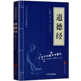 【原版闪电发货】《道德经》蓝老子 中华国学经典精粹 原文+注释+译文文白对