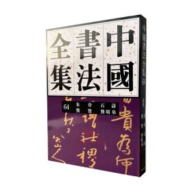 【原版闪电发货】中国书法全集64清代竹耷石涛龚贤龚晴皋荣宝斋出版书法字帖碑帖临摹练字习字帖书法艺术书籍