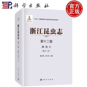 【原版闪电发货】现货速发】浙江昆虫志 第12卷 鳞翅目 蛾类(2) 韩红香 姜楠 编 生物科学 专业科技 科学出版社 9787030723420