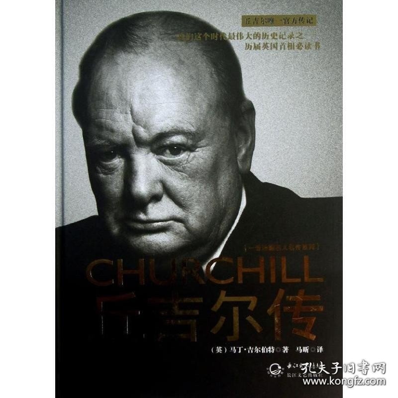 【闪电发货】书籍丘吉尔传