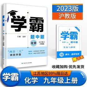 经纶学典 学霸题中题：化学（九年级上 HJ 第2次修订）