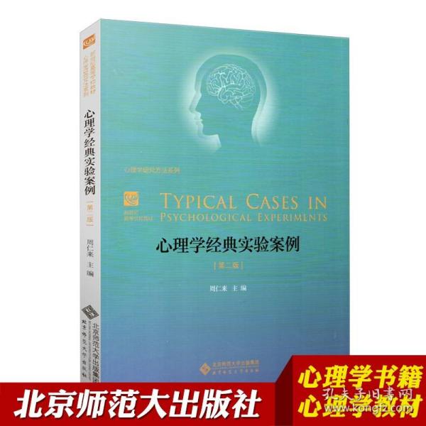 【原版】【北师大出版】新世纪高等学校教材 心理学经典实验案例 第二版 北京师范大学出版社 心理学研究方法系列