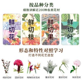 超人气 花艺素材图鉴 新手也能轻松成为花艺达人 零基础插花入门教程书籍花艺摆件搭配挑选