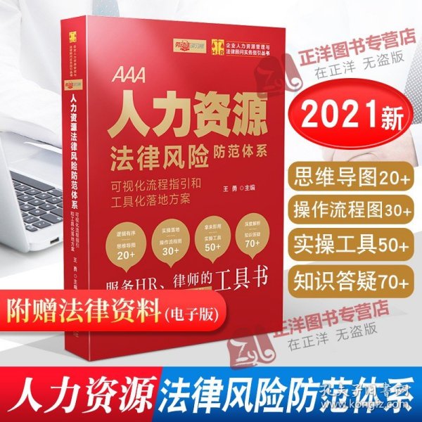 企业人力资源法律风险防范实操一本通