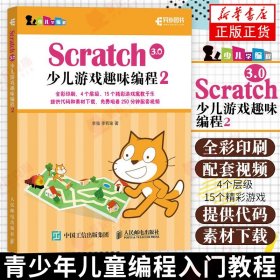 Scratch3.0少儿游戏趣味编程2