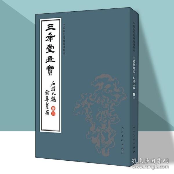 三希堂画宝（石谱大观·卷3）/中国古代经典画谱集成