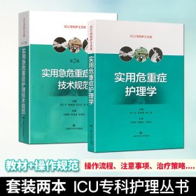 【原版闪电发货】实用危重症护理学+实用急危重症护理技术规范 第2版 ICU专科护士文库 ICU急症重症护理操作规范