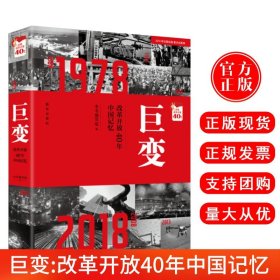 巨变：改革开放40年中国记忆