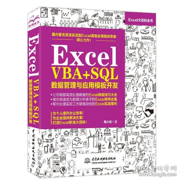 Excel VBA+SQL 数据管理与应用模板开发