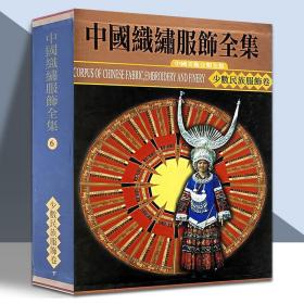 【原版】少数民族服饰卷下 中国织绣服饰全集 历代服装 辞典 湖湘刺绣湘绣之魂 官方旗舰 天津人美