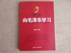 【正版现货闪电发货】现货 向毛泽东学习 谢春涛 著 向毛泽东学战略思维向毛泽东学世界眼观向毛泽东学哲学头脑学政策策略 纪念毛泽东诞辰120周年