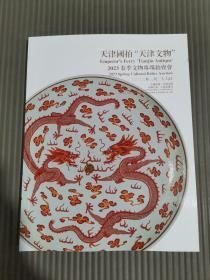 2023天津国拍“天津文物”中国书画 中国瓷器 中国玉器 工艺品杂项.（书有折角 折痕）