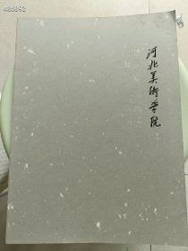 造型艺术学院油画教师作品集 河北美术学院售价15元鹤壁80 6号