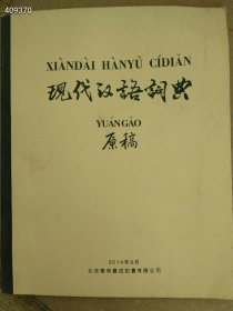 现代汉语词典原稿 32开薄册 特价30元包邮 六号狗院