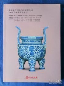 北京义行国际拍卖，2023首场文物拍卖会