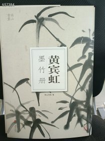 狗院 正版现货 黄宾虹墨竹册页 40元