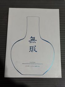 大羿2023秋季拍卖会 无瑕