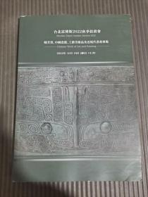 台北富博斯2022秋季拍卖会 晓芳窑 中国瓷器 工艺美术品及近现代书画专场