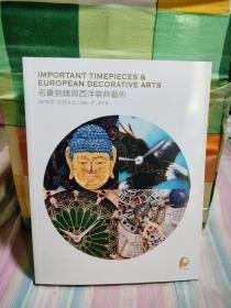 名贵腕表与西洋装饰艺术、2019北京保利