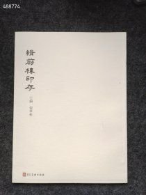 辑蔚楼印存售价30元
