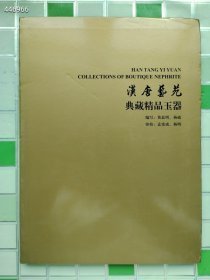 汉唐艺苑典藏精品玉器2015 售价20元