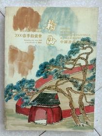 翰海2000春 中国书画近现代