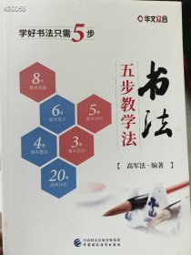 4本库存 书法 五步教学法 20元一本 6号