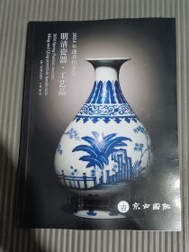 京古国际2024春季拍卖会 明清瓷器·工艺品