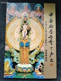 正版现货8开本 中华翰墨丹青 中国当代砺金唐卡创始人郑希林画集。 特价20元 狗院库房