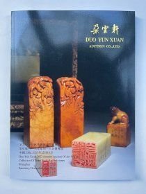 朵云轩2023秋季艺术品拍卖会 金石缘 名家篆刻 古名砚专场