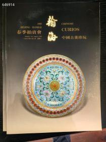 翰海拍卖1998年春季中国古董珍玩 30元