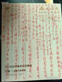 泰和嘉成2023秋季尺牍信简文辞专场
