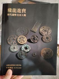 全新正版中贸圣佳 飞龙进宝历代钱币名珍大观 售价200元包邮库存5本