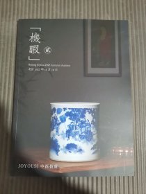 北京中酉2023年秋季拍卖会《机暇》贰专场*