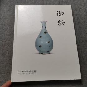 中古陶2019，御物