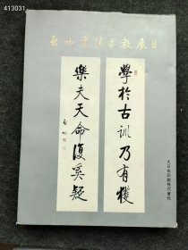 绝版好书推荐 日文原版 启功书法求教展 （国内印刷的有精装本） 八开铜版纸精印锁线软精装 汇集100多幅启功书法真迹 日本株式会社1998年 售价1580元包邮 顺丰包邮