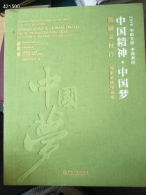 一本库存2018中国文联 中国美协 中国精神·中国梦，美丽乡村行 写生采风作品集，中国文联出版社定价380元精装八开本，售价80元包邮 六号狗院