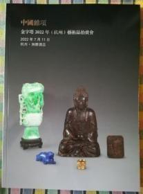 北京金字塔2022 年（杭州）艺术品拍卖会 中国杂项
