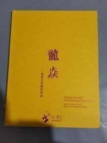 北京大羿2019秋季拍卖会 龙炎 宫廷艺术珍品，