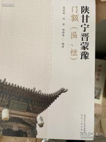 现货，全新正版，陕甘宁晋蒙豫门额(匾，楹)原价320 特价188元包邮 狗院