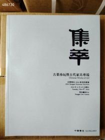 中贸圣佳 2024秋季拍卖会 集萃：古董珍玩暨古代家具专场售价15元包邮库存100本·
