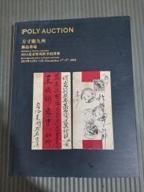 @保利2013秋季拍卖会 方寸聚九州 邮品专场